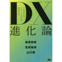 DX進化論 つながりがリブートされた世界の先 | ぐるぐる王国 スタークラブ