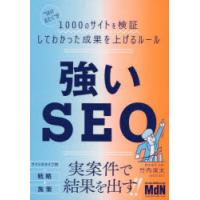 強いSEO “SEOおたく”が1000のサイトを検証してわかった成果を上げるルール | ポプカル ヤフー店
