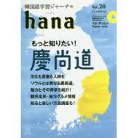 韓国語学習ジャーナルhana Vol.20 | ポプカル ヤフー店