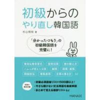 初級からのやり直し韓国語 | ポプカル ヤフー店