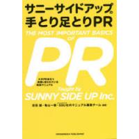 サニーサイドアップの手とり足とりPR 大手PR会社で実際に使われている実践マニュアル | ぐるぐる王国 スタークラブ