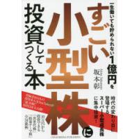 一生働いても貯められない1億円をすごい小型株に投資してつくる本 | ぐるぐる王国 スタークラブ