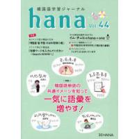 韓国語学習ジャーナルhana Vol.44 | ぐるぐる王国 スタークラブ