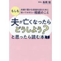 「もしも夫が亡くなったらどうしよう?」と思ったら読む本 夫婦で豊かな老後を送るために知っておきたい相続のこと | ぐるぐる王国 スタークラブ