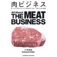 肉ビジネス 食べるのが好きな人から専門家まで楽しく読める肉の教養 | ぐるぐる王国 スタークラブ