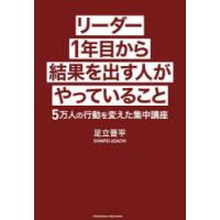 リーダー1年目から結果を出す人がやっていること 5万人の行動を変えた集中講座 | ポプカル ヤフー店