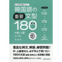 韓国語の重要文型180中級・上級レベル しっかり身につく! | ポプカル ヤフー店