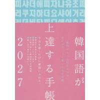 2027年版 韓国語が上達する手帳 | ポプカル ヤフー店