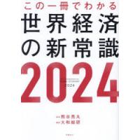この一冊でわかる世界経済の新常識 2024 | ぐるぐる王国 スタークラブ