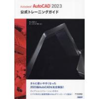 Autodesk AutoCAD 2023公式トレーニングガイド | ぐるぐる王国 スタークラブ