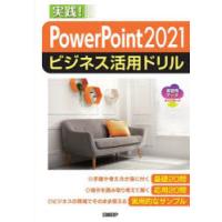 PowerPoint 2021ビジネス活用ドリル 実践! | ぐるぐる王国 スタークラブ