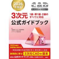 CAD利用技術者試験3次元公式ガイドブック 2026年度版 | ポプカル ヤフー店