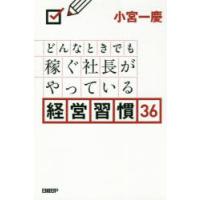 どんなときでも稼ぐ社長がやっている経営習慣36 | ぐるぐる王国 スタークラブ