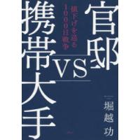 官邸vs携帯大手 値下げを巡る1000日戦争 | ぐるぐる王国 スタークラブ