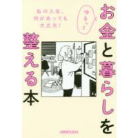 ゆるっとお金と暮らしを整える本 | ぐるぐる王国 スタークラブ