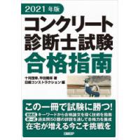 コンクリート診断士試験合格指南 2021年版 | ぐるぐる王国 スタークラブ