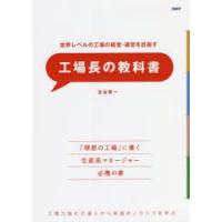 世界レベルの工場の経営・運営を目指す工場長の教科書 工場力強化の達人から実践的ノウハウを学ぶ | ぐるぐる王国 スタークラブ