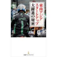 東南アジアスタートアップ大躍進の秘密 | ぐるぐる王国 スタークラブ