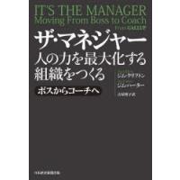 ザ・マネジャー 人の力を最大化する組織をつくる ボスからコーチへ | ぐるぐる王国 スタークラブ