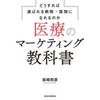 医療のマーケティング教科書 どうすれば選ばれる病院・医院になれるのか | ポプカル ヤフー店