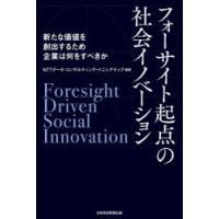 フォーサイト起点の社会イノベーション 新たな価値を創出するため企業は何をすべきか | ぐるぐる王国 スタークラブ