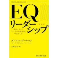 EQリーダーシップ 成功する人の「こころの知能指数」の活かし方 | ポプカル ヤフー店