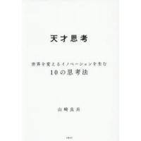 天才思考 世界を変えるイノベーションを生む10の思考法 | ポプカル ヤフー店