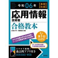 応用情報技術者合格教本 令和06年〈春期〉〈秋期〉 | ぐるぐる王国 スタークラブ