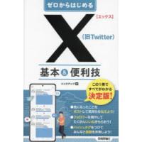 ゼロからはじめるX〈旧Twitter〉基本＆便利技 | ポプカル ヤフー店