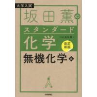 坂田薫のスタンダード化学 大学入試 無機化学編 | ぐるぐる王国 スタークラブ