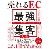 売れるEC「最強」集客大全 | ポプカル ヤフー店