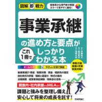 事業承継の進め方と要点がこれ1冊でしっかりわかる本 | ポプカル ヤフー店