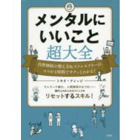 メンタルにいいこと超大全 自律神経の整え方＆ストレスフリーのコツが1時間でサクッとわかる! | ぐるぐる王国 スタークラブ