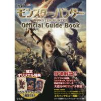 映画モンスターハンターOfficial Guide Book | ぐるぐる王国 スタークラブ