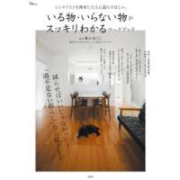 ミニマリストを挫折した人に読んでほしい、いる物・いらない物がスッキリわかるワークブック | ポプカル ヤフー店