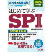 高校生の就職試験はじめて学ぶSPI 2024年度版 | ぐるぐる王国 スタークラブ