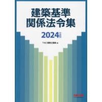 建築基準関係法令集 2024年度版 | ぐるぐる王国 スタークラブ