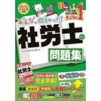 みんなが欲しかった!社労士の問題集 2024年度版 | ぐるぐる王国 スタークラブ