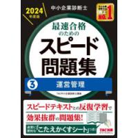 中小企業診断士最速合格のためのスピード問題集 2024年度版3 | ぐるぐる王国 スタークラブ