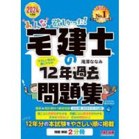 みんなが欲しかった!宅建士の12年過去問題集 2024年度版 | ぐるぐる王国 スタークラブ