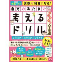 自分のあたまで考えるドリルようこそ!入学準備 年長・小1めやすよみとき・なぞとき・ひらめき | ぐるぐる王国 スタークラブ