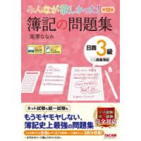 みんなが欲しかった!簿記の問題集日商3級商業簿記 | ぐるぐる王国 スタークラブ