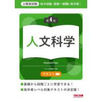 地方初級・国家一般職〈高卒者〉テキスト人文科学 公務員試験 | ぐるぐる王国 スタークラブ