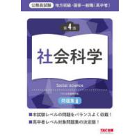 地方初級・国家一般職〈高卒者〉問題集社会科学 公務員試験 | ぐるぐる王国 スタークラブ