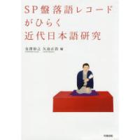 SP盤落語レコードがひらく近代日本語研究 | ぐるぐる王国 スタークラブ