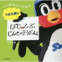 つば九郎のぽじてぃぶじんせいそうだん。 ときどきまじめ、ほとんどてきとう | ぐるぐる王国 スタークラブ