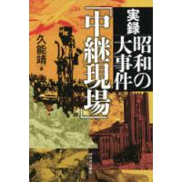 実録昭和の大事件「中継現場」 | ぐるぐる王国 スタークラブ