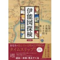 伊能図探検 伝説の古地図を200倍楽しむ 図書館版 | ぐるぐる王国 スタークラブ