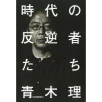 時代の反逆者たち | ぐるぐる王国 スタークラブ