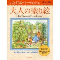 大人の塗り絵 すぐ塗れる、美しいオリジナル原画付き いたずらピーターラビット編 | ぐるぐる王国 スタークラブ